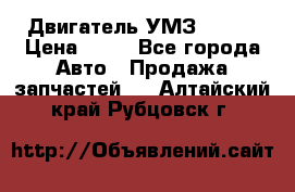 Двигатель УМЗ  4216 › Цена ­ 10 - Все города Авто » Продажа запчастей   . Алтайский край,Рубцовск г.